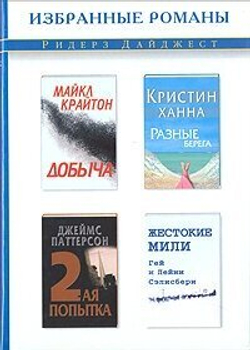 Добыча. Разные берега. 2-ая попытка. Жестокие мили