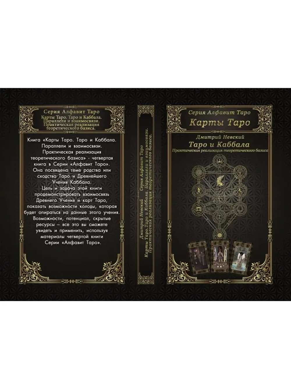 Книга Таро и Каббала