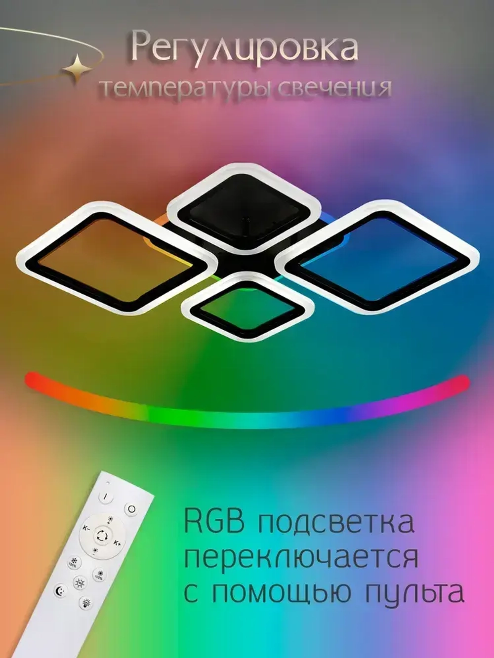 WEDO LIGHT Люстра потолочная светодиодная с пультом и RGB подсветкой для спальни, гостиной