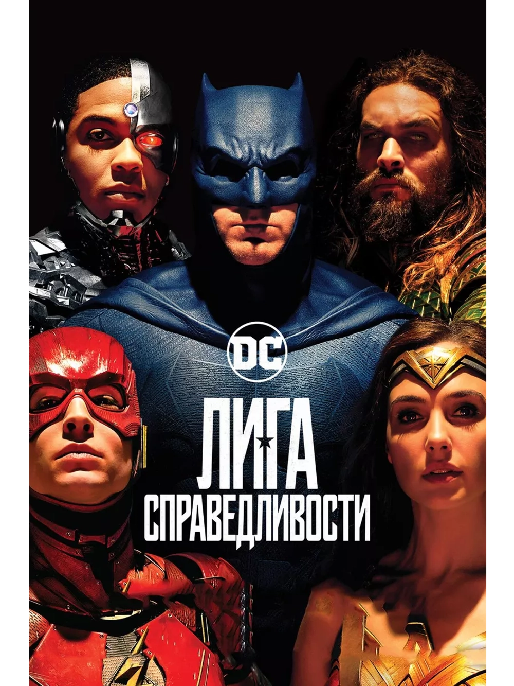 Лига справедливости (2017) (DVD-R)