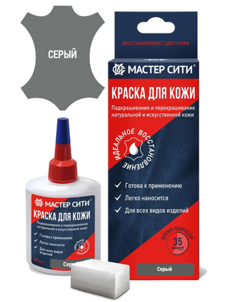 Краска для кожи, 30 мл (коробка), Серый