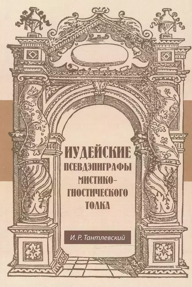 Иудейские псевдэпиграфы мистико-гностического толка