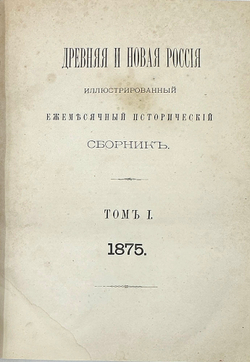Журнал Древняя и новая Россия иллюстрированный исторический журнал в трех совр. п/к переп-х,1875г.