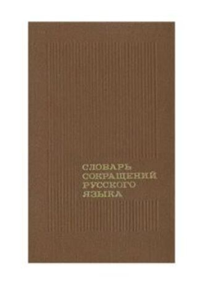 Словарь сокращений русского языка