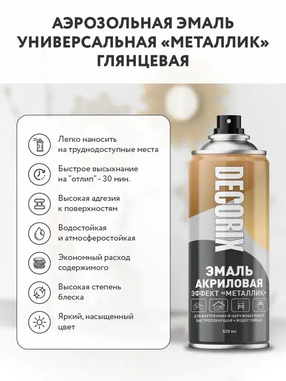 Краска металлик в баллончике Античная бронза DECORIX - аэрозольная акриловая эмаль для любых поверхностей 520 мл глянцевая