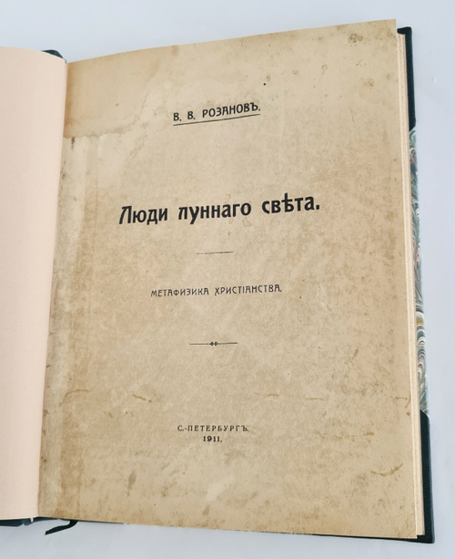 "Люди лунного света. Метафизики христианства". В.В. Розанов. 1911г. - антикварное издание