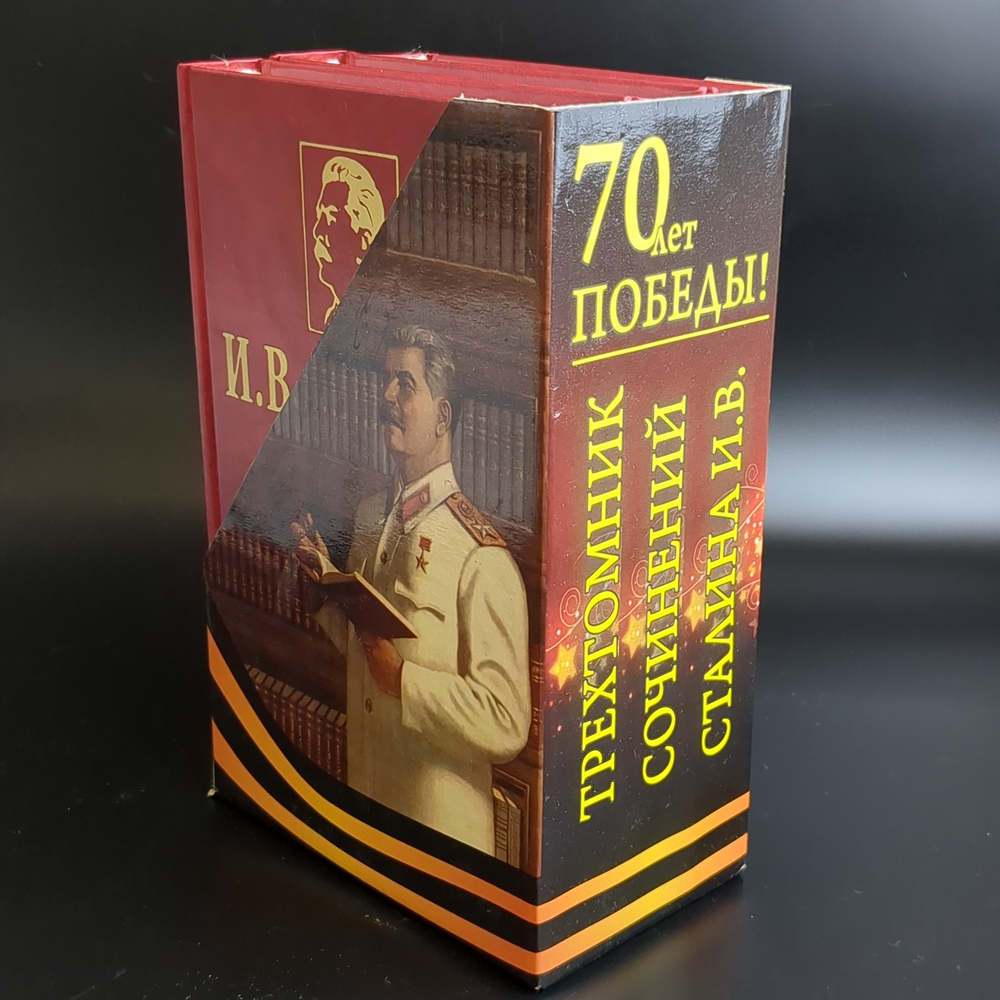 Комплект из 3х книг И.В. Сталин, избранные сочинения в 3-х томах, Сталин Иосиф Виссарионович