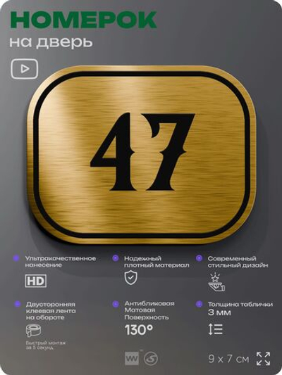 Номерок на дверь квартиры 47, для кабинета, офиса, шильдик 9 х 7 см, золотистый, Айдентика Технолоджи