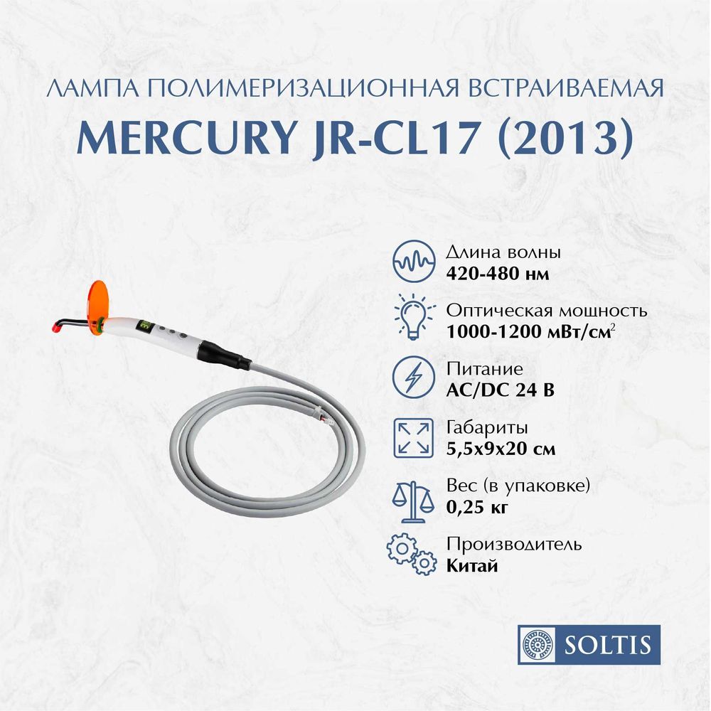 Лампа полимеризационная Mercury, встраиваемая JR-CL17 (2013)