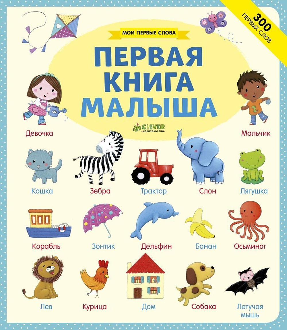 Мои первые слова. Первая книга малыша купить с доставкой по цене 559 ₽ в  интернет магазине — Издательство Clever