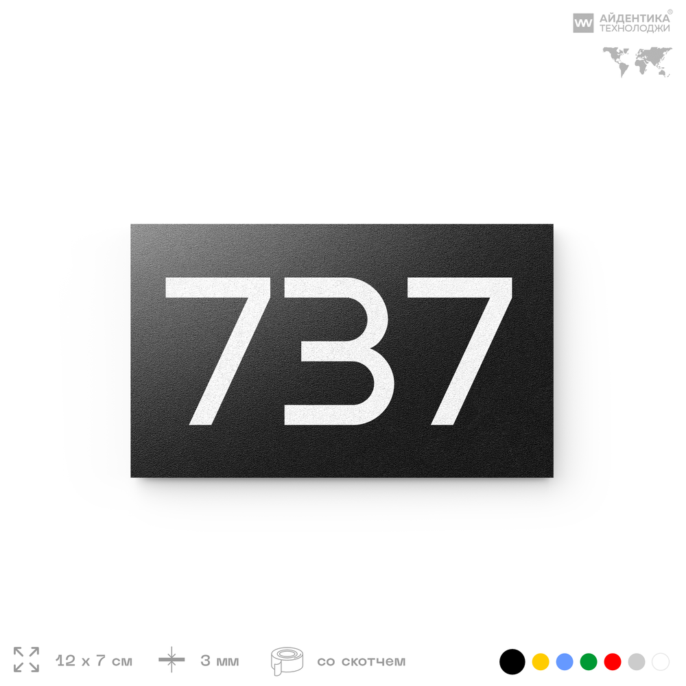 Номер на дверь 737, табличка на дверь для офиса, квартиры, кабинета, аудитории, склада, черная 120х70 мм, Айдентика Технолоджи