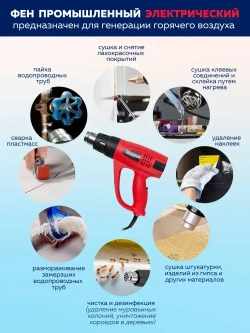 Фен промышленный электрический с насадками 220В,50/60Гц,2000В