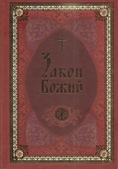 Закон Божий в изложении протоиерея Серафима Слободского с краткими комментариями святых отцов