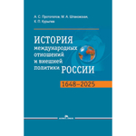 Протопопов А.С., Шпаковская М.А., Курылев К.П. История международных отношений и внешней политики России (1648-2025). 6-е изд.испр.и доп.