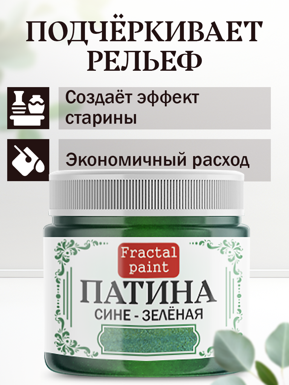 Патина «Сине-зелёная» 30 мл