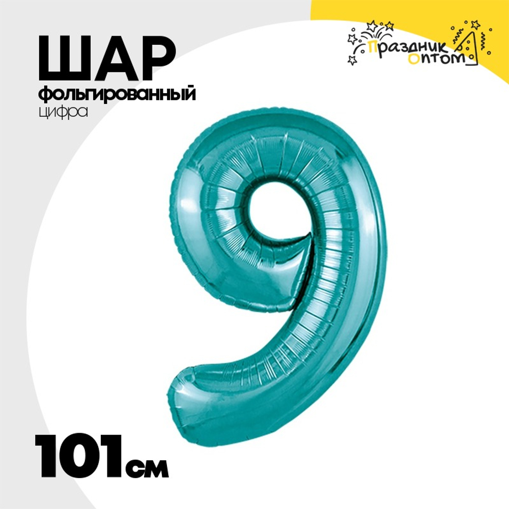 Шар фольгированный Цифра 9 101 см (Бирюзовый)