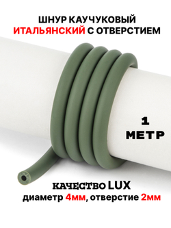 Каучук 8 мм хаки(080) 1м