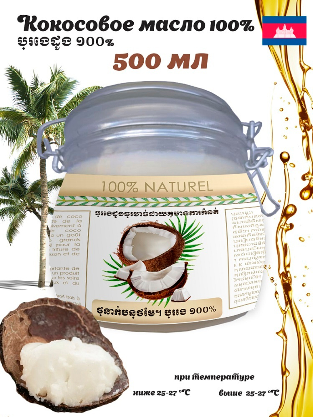 L`or du Roi Khimer Кокосовое масло 100%, нерафинированное, 500 мл