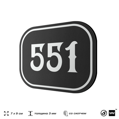 Номерок на дверь квартиры 551, для кабинета, офиса, шильдик 9 х 7 см, черный, Айдентика Технолоджи