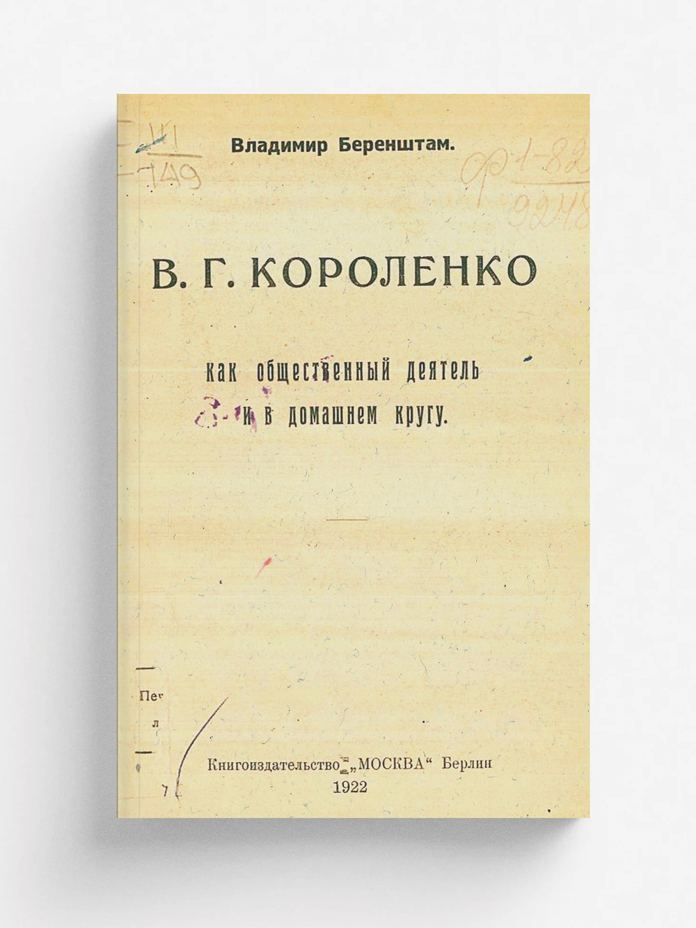 В. Г. Короленко как общественный деятель и в домашнем кругу | Беренштам Владимир Вильямович