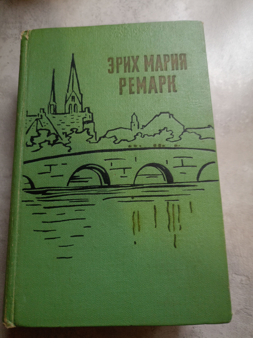 На Западном фронте без перемен. Возвращение. Три товарища. Ремарк Э. М. - 1959