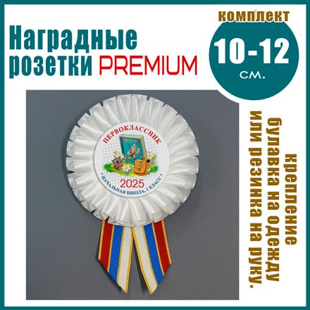 Наградные розетки. Для 1 сентября
