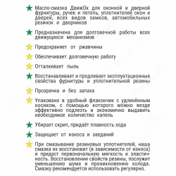 Масло - смазка для фурнитуры и уплотнителей, ручек и петель, 50 мл