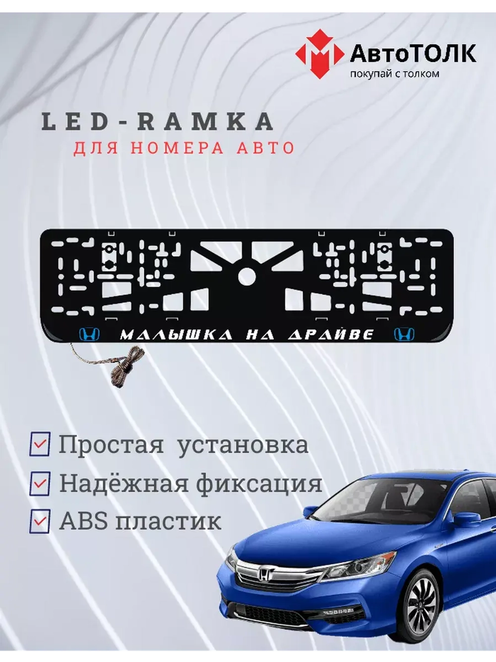 LED рамка. B.L. Малышка на драйве Honda.