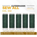 Нитки универсальные Gutermann Sew-all 100 (200 метров), 5 кат. | 302 пыльно серо-зеленый