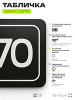 Табличка с номером помещения "Помещение №70", номер на дверь, 30 х 10 см, серия COSMO, черная, Айдентика Технолоджи