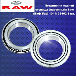 Подшипник задней ступицы (наружный) Baw (Баф Бав) 1044/ 33462