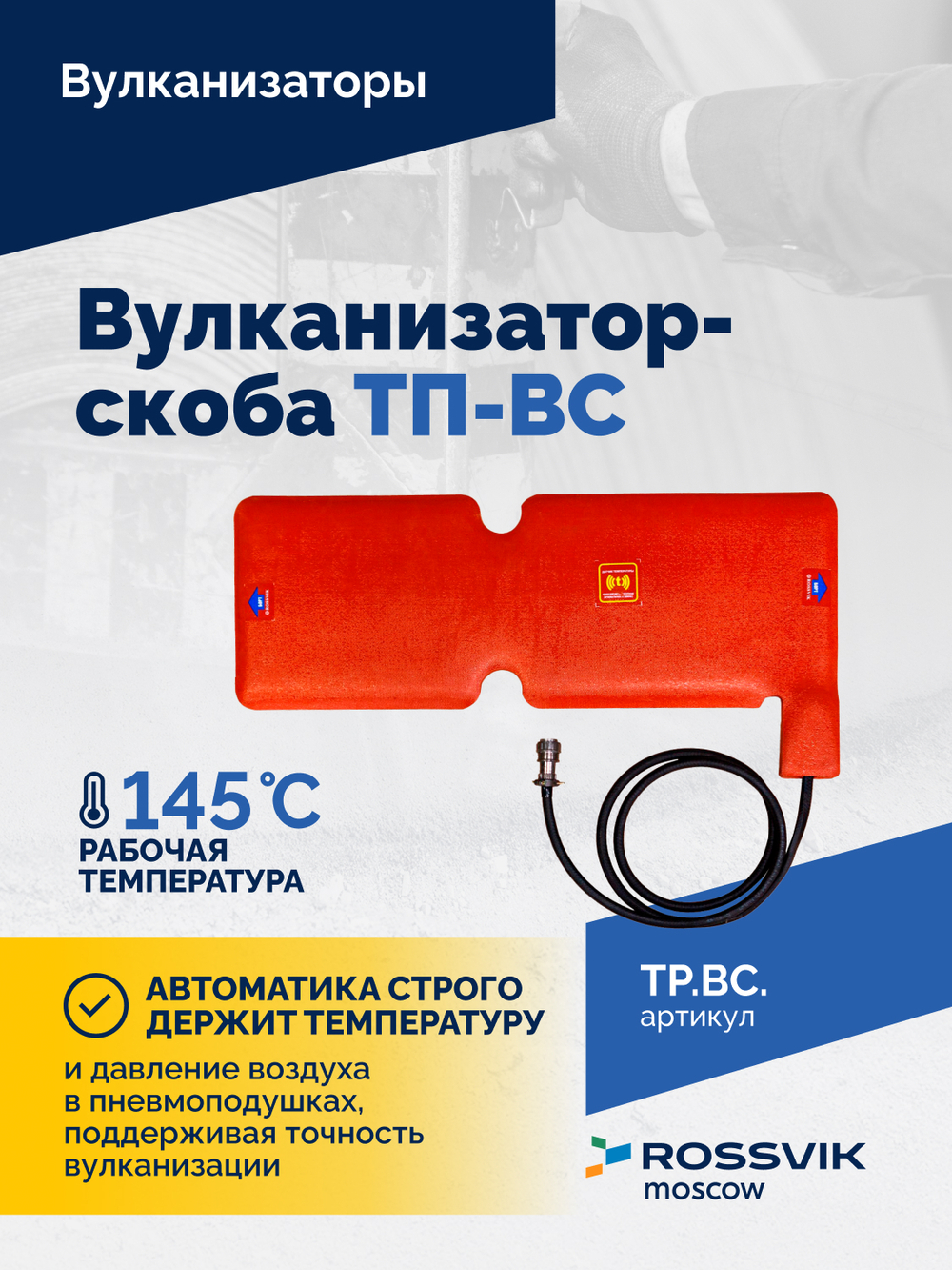 Вулканизатор-скоба ТП-ВС