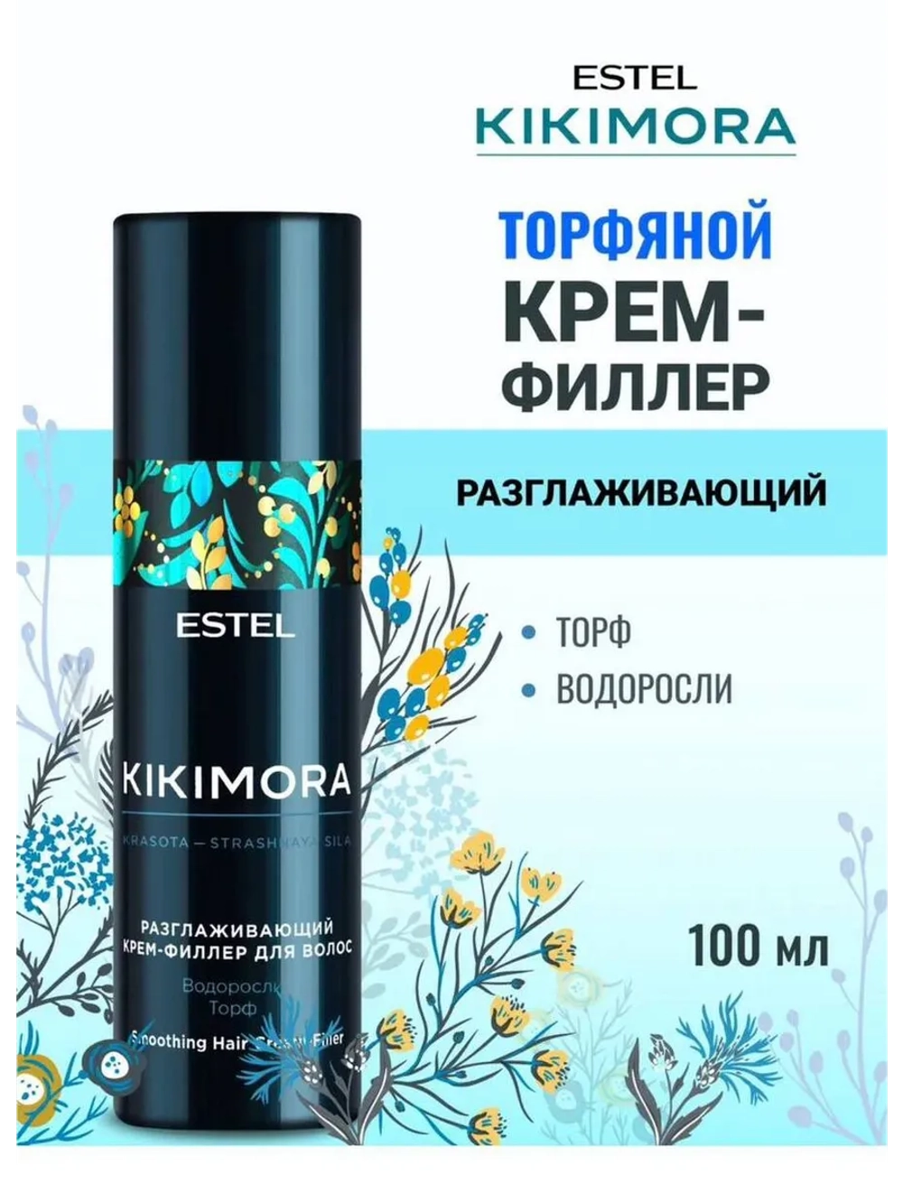 Крем-филлер KIKIMORA для гладкость волос ESTEL 100 мл