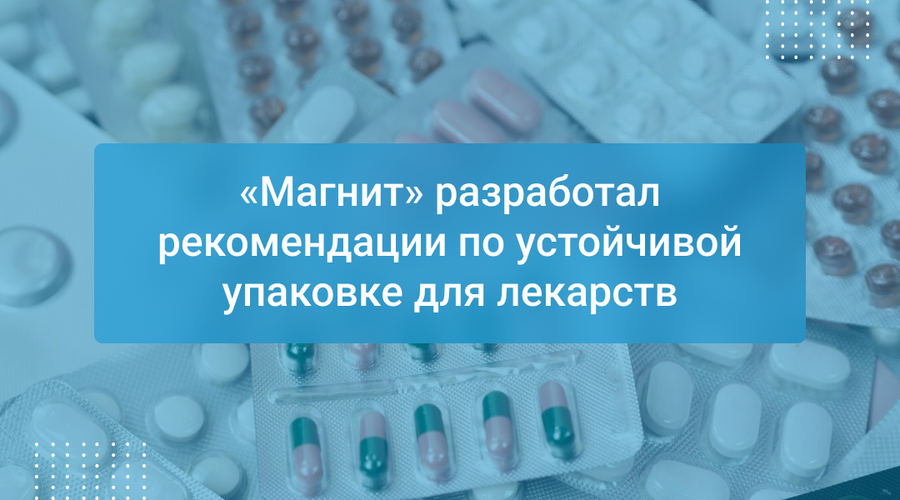 «Магнит» разработал рекомендации по устойчивой упаковке для лекарств