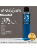 Гель для душа «С 23 февраля», 250 мл, аромат свежести, HARD