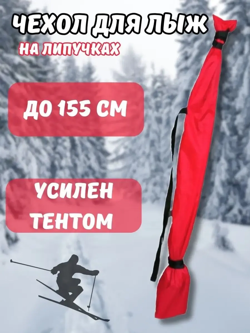 Чехол для хранения лыж 155 см