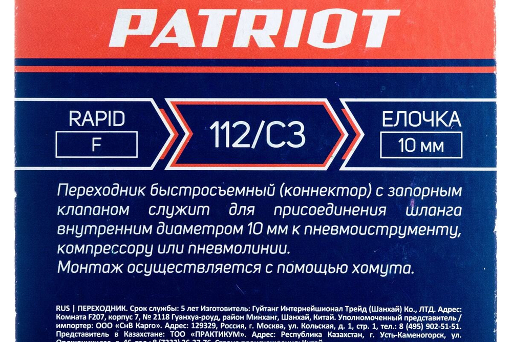Переходник 112/С3 Rapid - елочка 10 мм PATRIOT 830900065