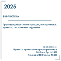 Комплект документов по пожарной безопасности в электронном виде 2025 для библиотек