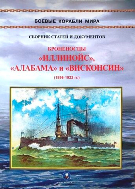 Броненосцы типа «Иллинойс». «Иллинойс», «Алабама» и «Висконсин» (1896-1922)