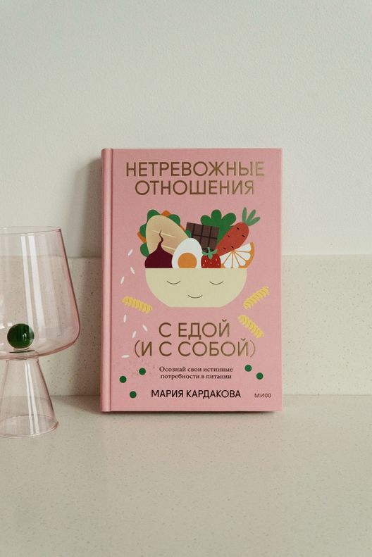 Книга Нетревожные отношения с едой (и с собой) / Мария Кардакова