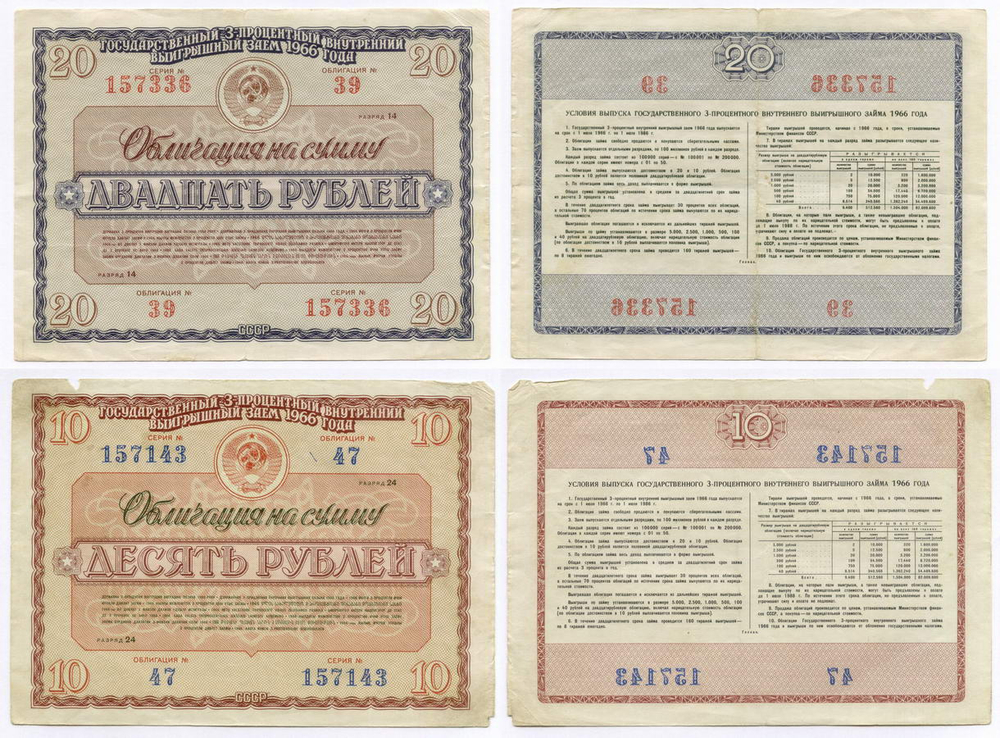 Облигации 20 рублей и 10 рублей 1966 год. Серии №№ 157336 и 157143. F-VF, VG