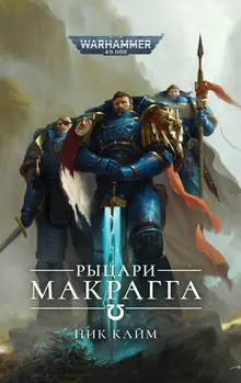 Warhammer 40000. Рыцари Макрагга