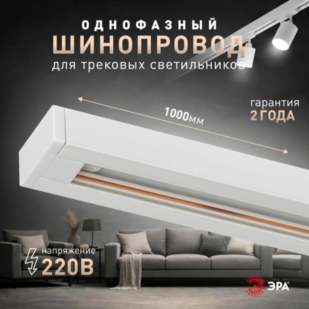 Шинопровод однофазный ЭРА TR-100-1PT WH 1м белый | Однофазный шинопровод и аксессуары