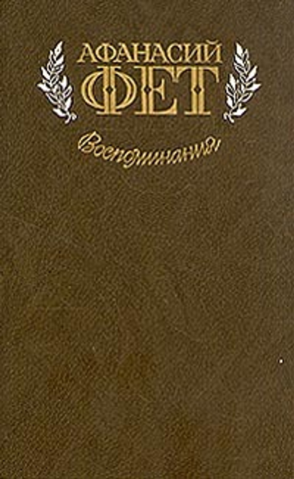 Афанасий Фет. Воспоминания