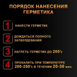 Герметик для печей и каминов Огнетитан-1500 высокотемпературный огнеупорный, черный