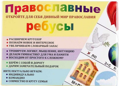 Православные ребусы (54 двухсторонних карточек)