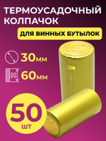 Термоколпачок золотистый (50 шт)