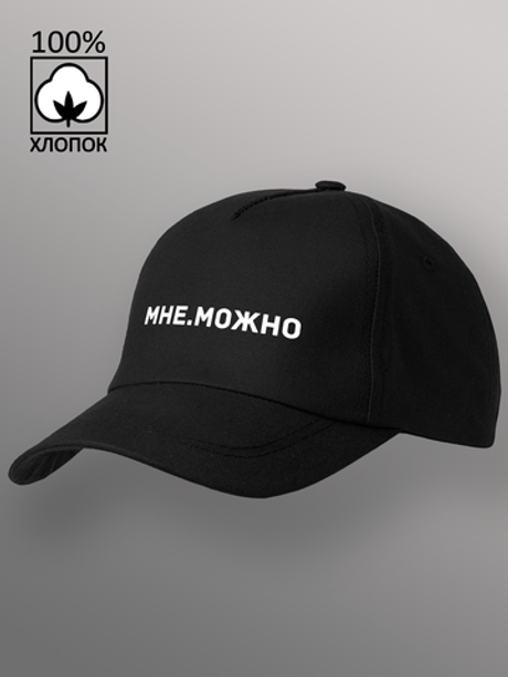 Бейсболка мне можно