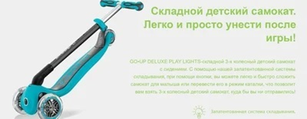 Самокат Globber Go Up Deluxe Play Lights бирюзовый