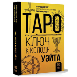 Таро. Ключ к колоде Уэйта